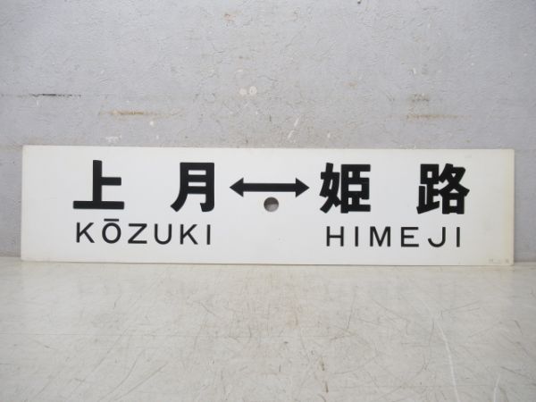 佐用⇔姫路/上月⇔姫路