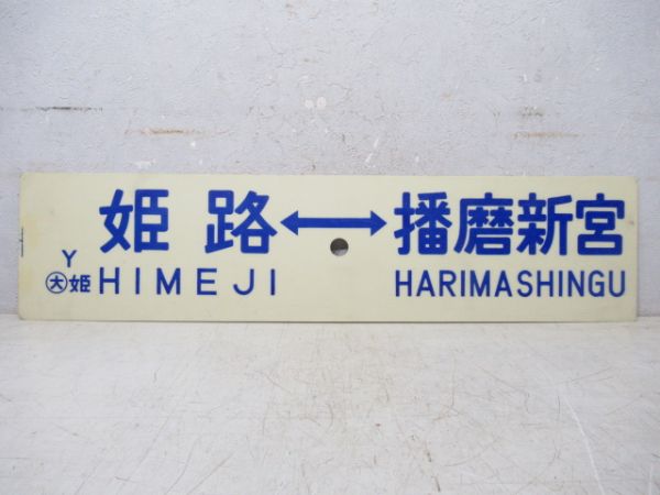 姫路⇔播磨新宮/姫路⇔津山