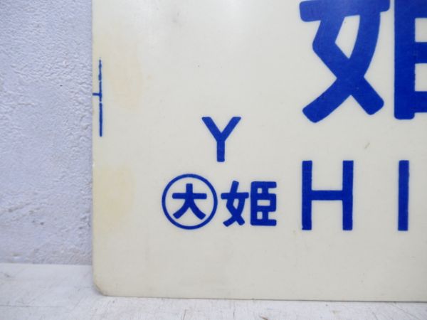 姫路⇔播磨新宮/姫路⇔津山