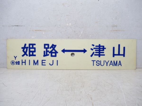 姫路⇔播磨新宮/姫路⇔津山