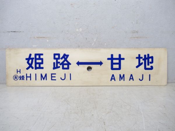 姫路⇔甘地/姫路⇔寺前
