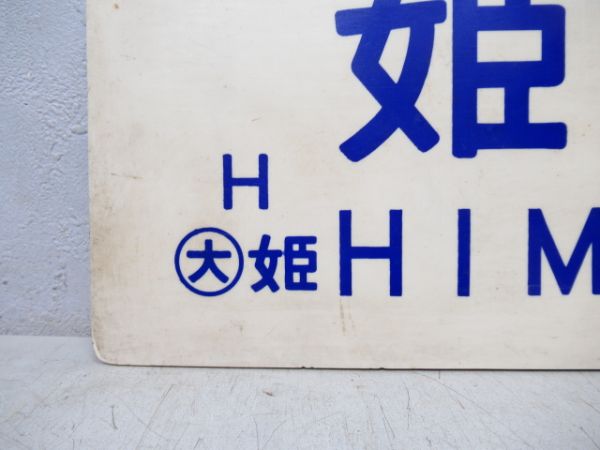 姫路⇔甘地/姫路⇔寺前