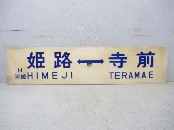 姫路⇔甘地/姫路⇔寺前