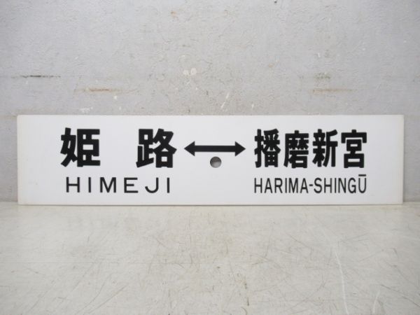 姫路⇔播磨新宮/姫路⇔佐用