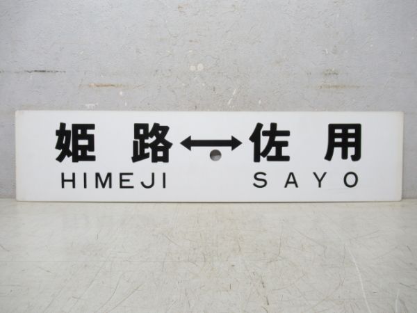 姫路⇔播磨新宮/姫路⇔佐用