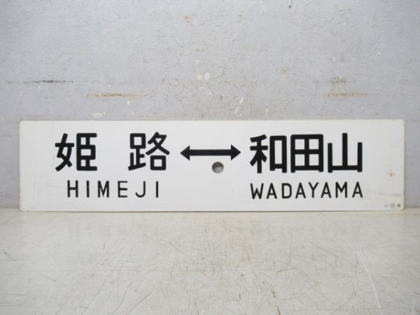 姫路⇔和田山/寺前⇔姫路