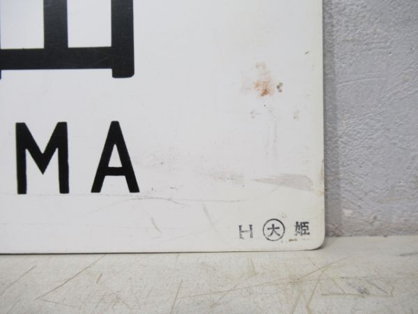 姫路⇔和田山/寺前⇔姫路
