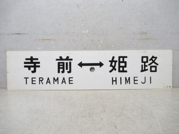 姫路⇔和田山/寺前⇔姫路