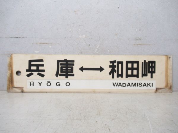 兵庫⇔和田岬/---