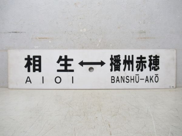 相生⇔播州赤穂/逆向き
