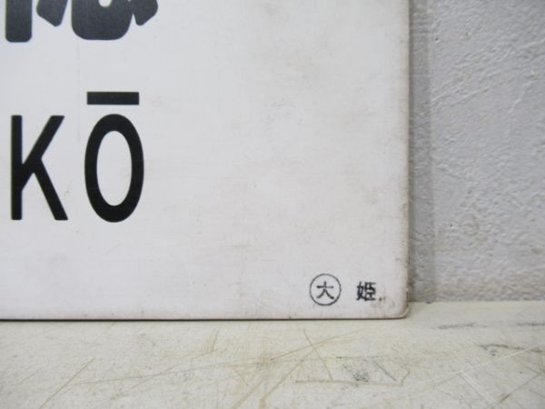 相生⇔播州赤穂/逆向き