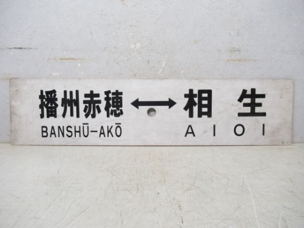 相生⇔播州赤穂/逆向き