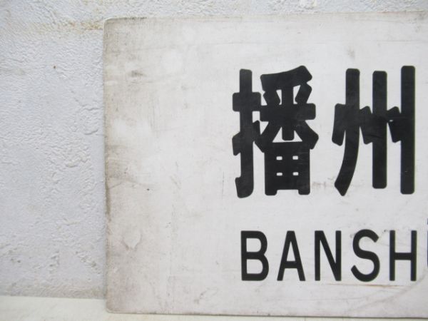 相生⇔播州赤穂/逆向き