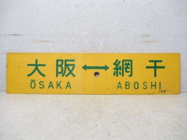 大阪⇔網干/大阪⇔播州赤穂
