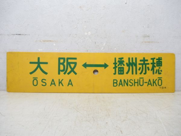 大阪⇔網干/大阪⇔播州赤穂