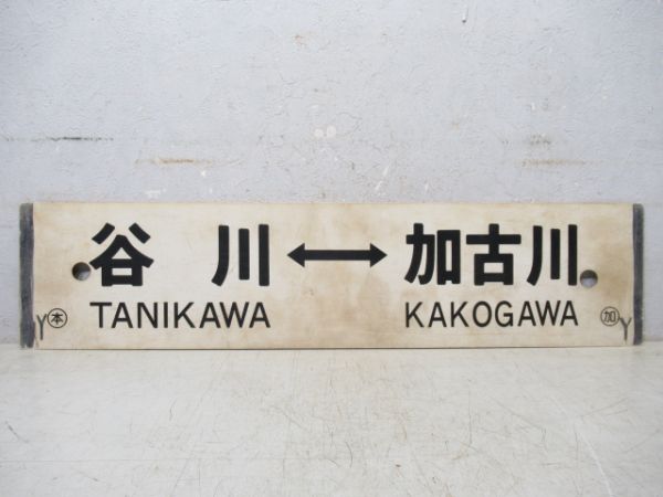 谷川⇔加古川/谷川⇔野村