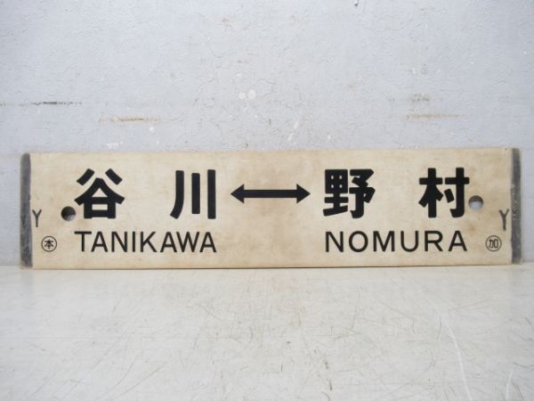 谷川⇔加古川/谷川⇔野村