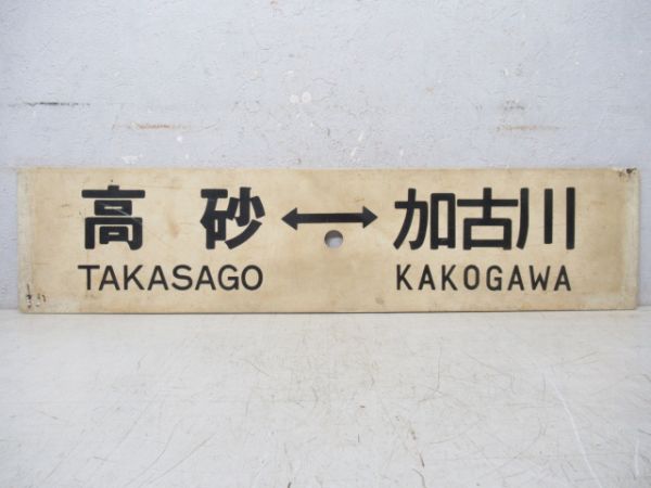 高砂⇔加古川/---