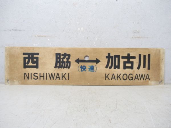 西脇⇔加古川 (快速)/西脇⇔加古川