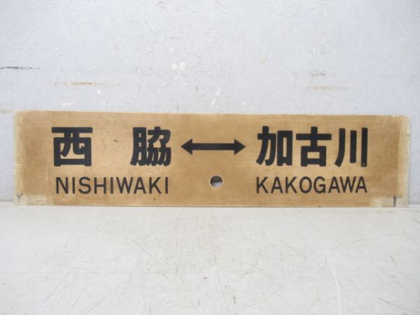 西脇⇔加古川 (快速)/西脇⇔加古川