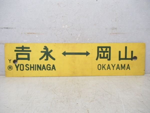 吉永⇔岡山/岡山⇔宇野