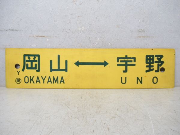 吉永⇔岡山/岡山⇔宇野