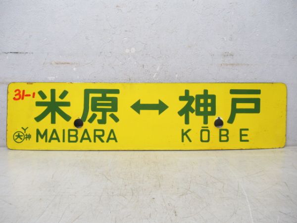 神戸⇔大阪/米原⇔神戸 (白/黄)