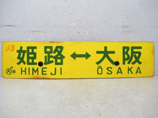 神戸⇔京都/姫路⇔大阪 (白/黄)