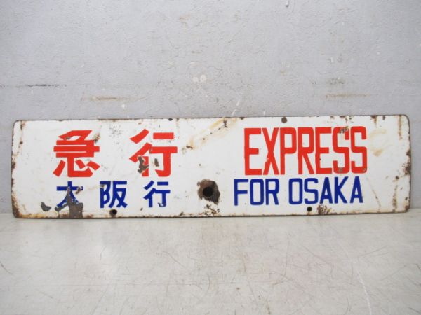 急行 大阪行/急行 京都⇔神戸