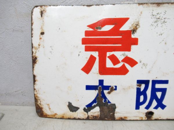 急行 大阪行/急行 京都⇔神戸