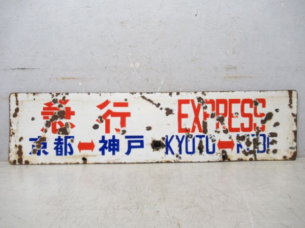 急行 大阪行/急行 京都⇔神戸