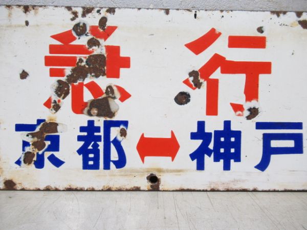 急行 大阪行/急行 京都⇔神戸