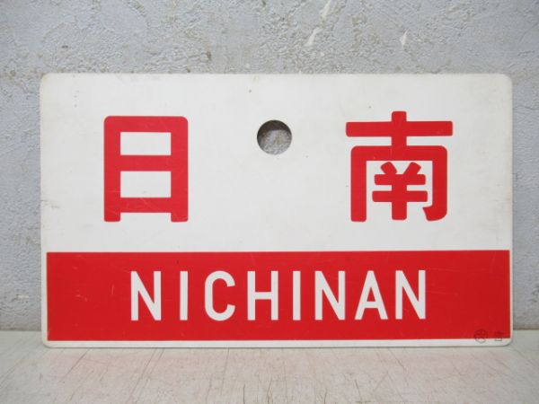 日南/同じ 指定席
