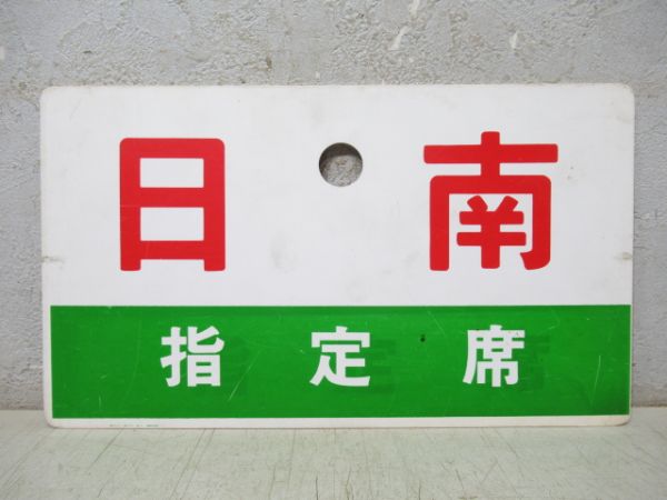 日南/同じ 指定席