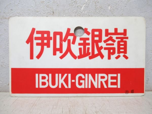 伊吹銀嶺/快速
