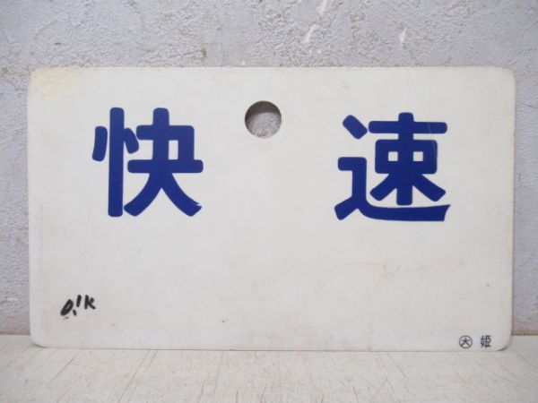伊吹銀嶺/快速