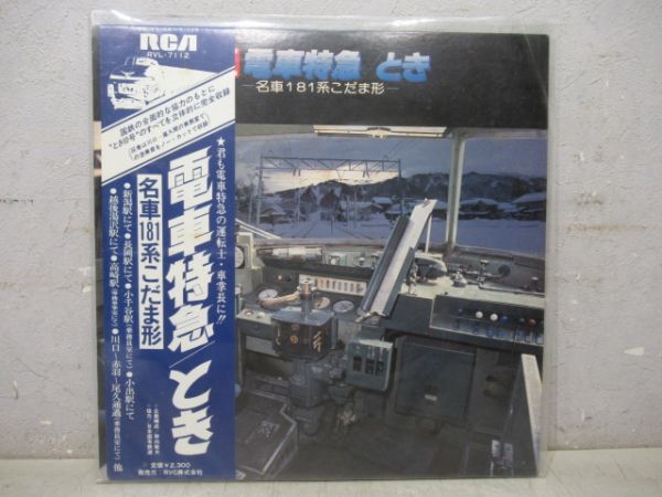 レコード　特急とき