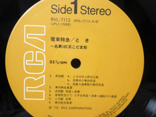 レコード　特急とき