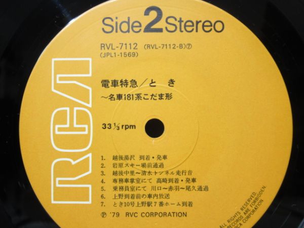 レコード　特急とき