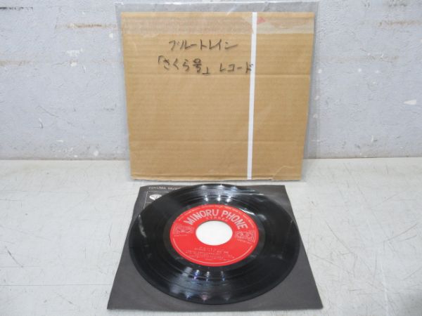 レコード　ブルートレインさくら