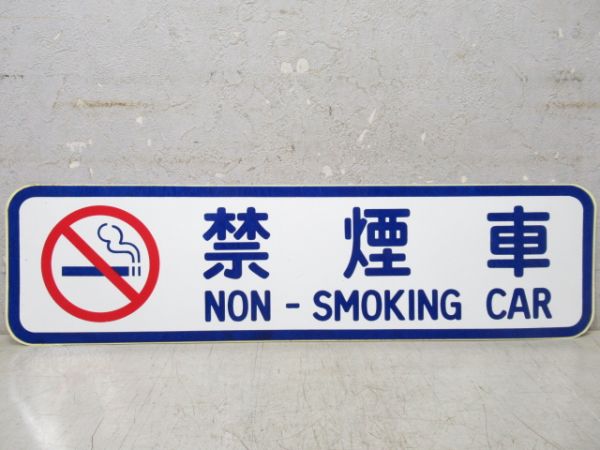 ステッカー　禁煙車(小)