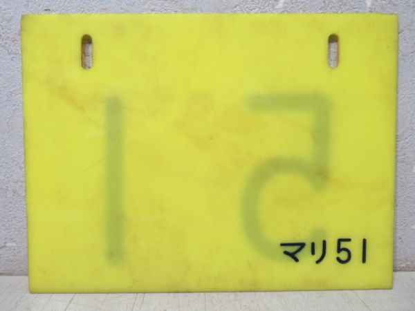 編成札「51/マリ51」