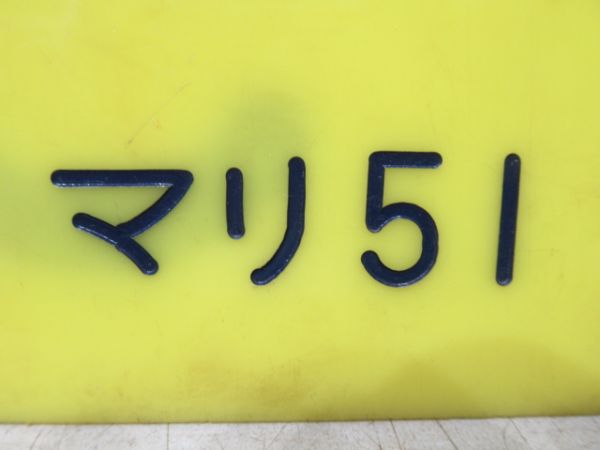 編成札「51/マリ51」