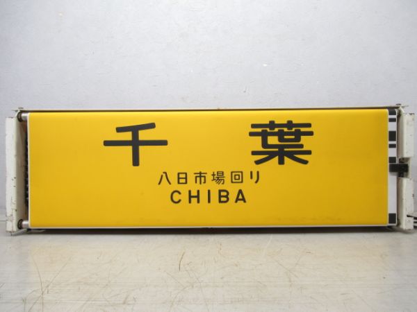 113系幕張電車区前面(設定器付き)