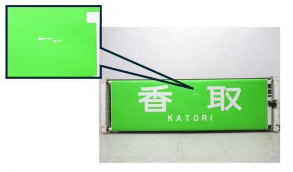 113系幕張電車区前面(設定器付き)