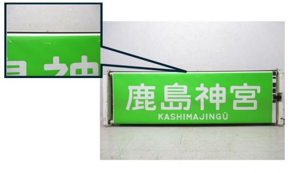 113系幕張電車区前面(設定器付き)