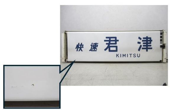 113系幕張電車区前面(設定器付き)