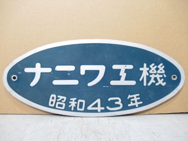 ナニワ工機　昭和43年