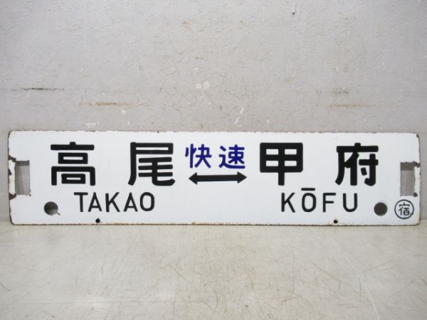 高尾(快速)⇔甲府/新宿⇔甲府