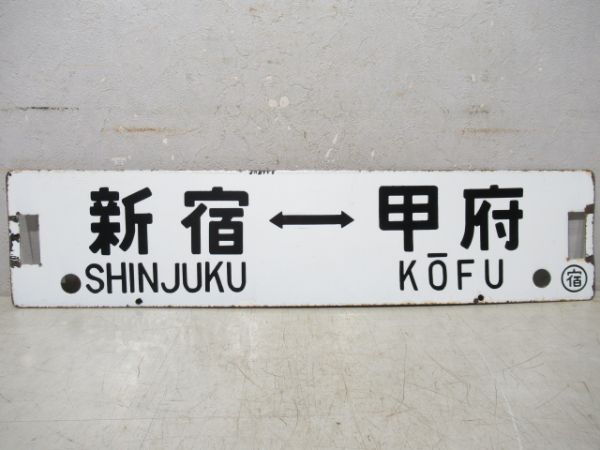 高尾(快速)⇔甲府/新宿⇔甲府